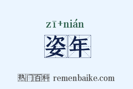 姿年是什么意思的图片